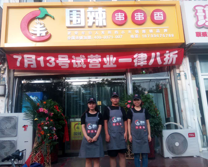 围辣串串香 — 廊坊嘉多丽花园店