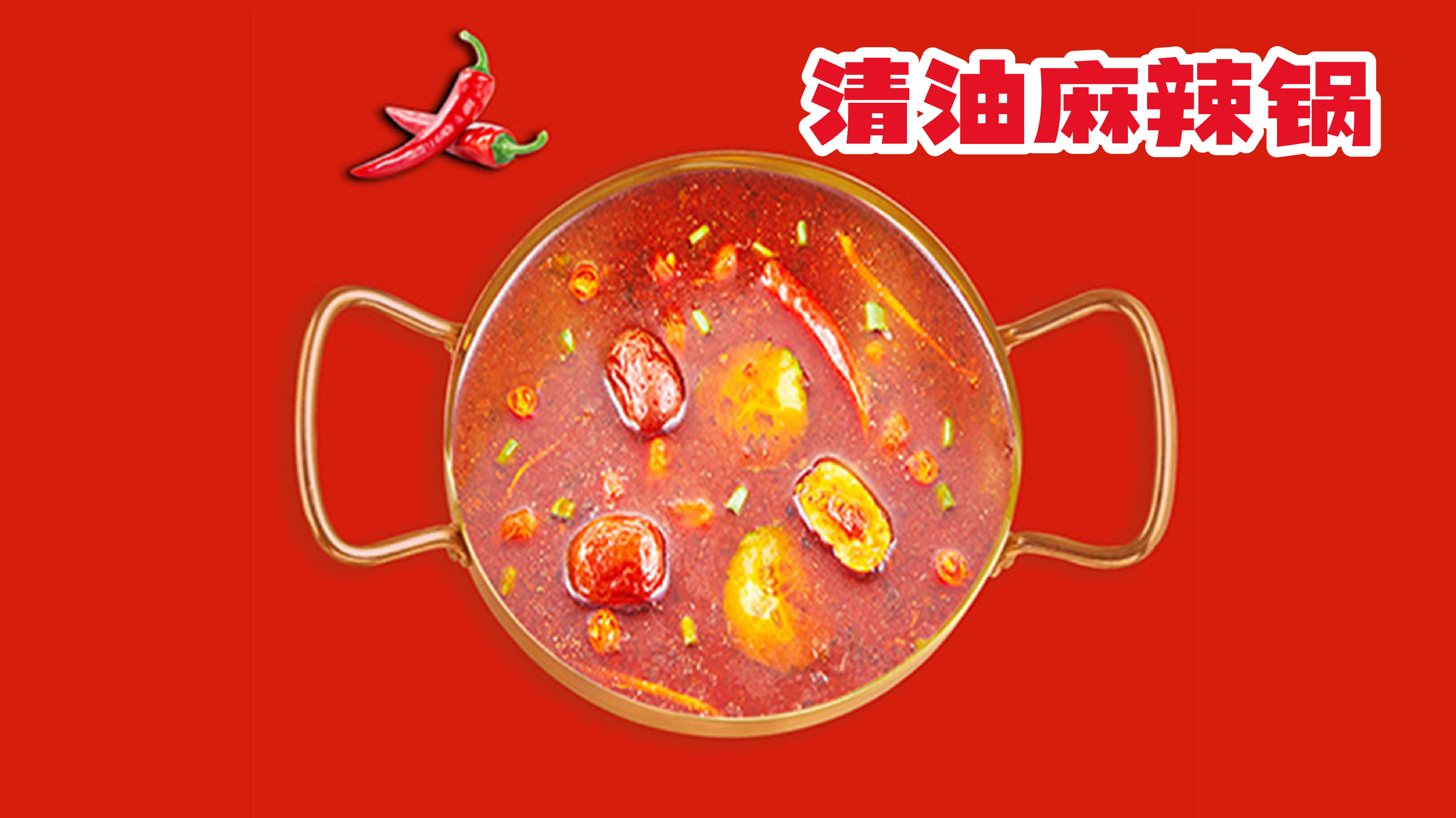 清油麻辣锅