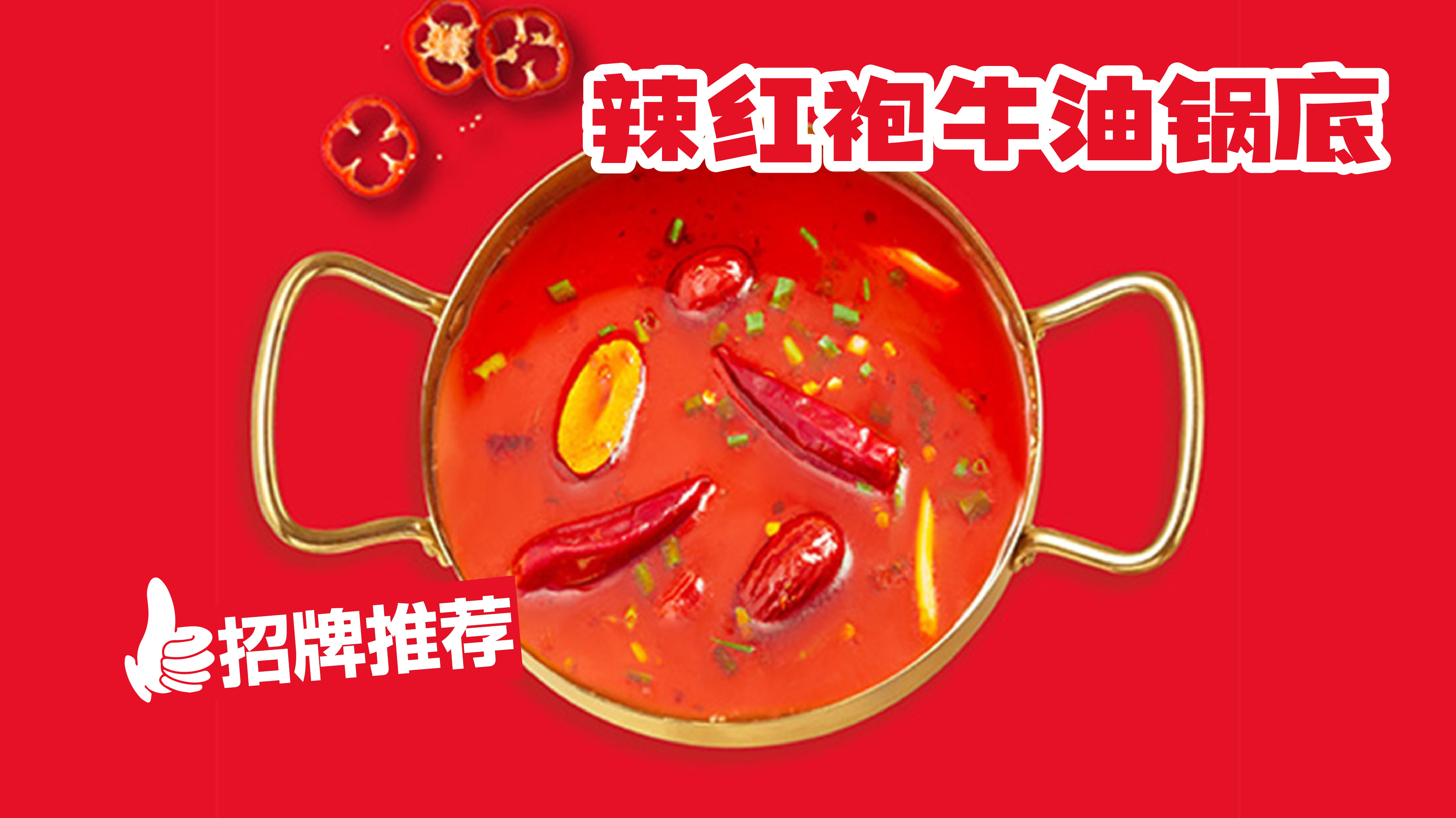 辣红袍牛油锅
