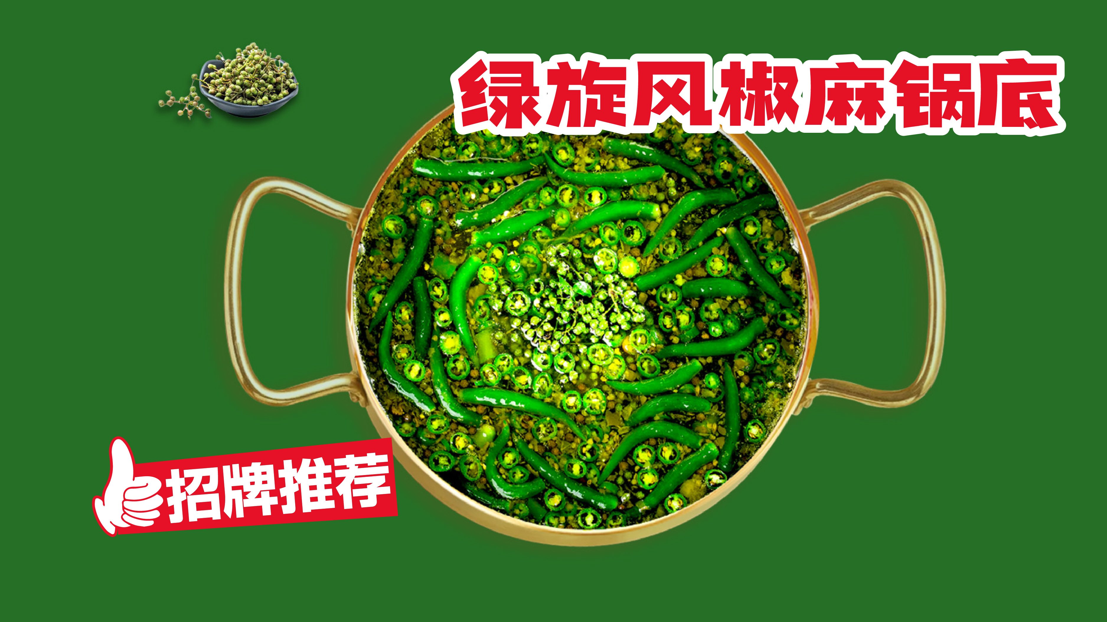 绿旋风椒麻锅底