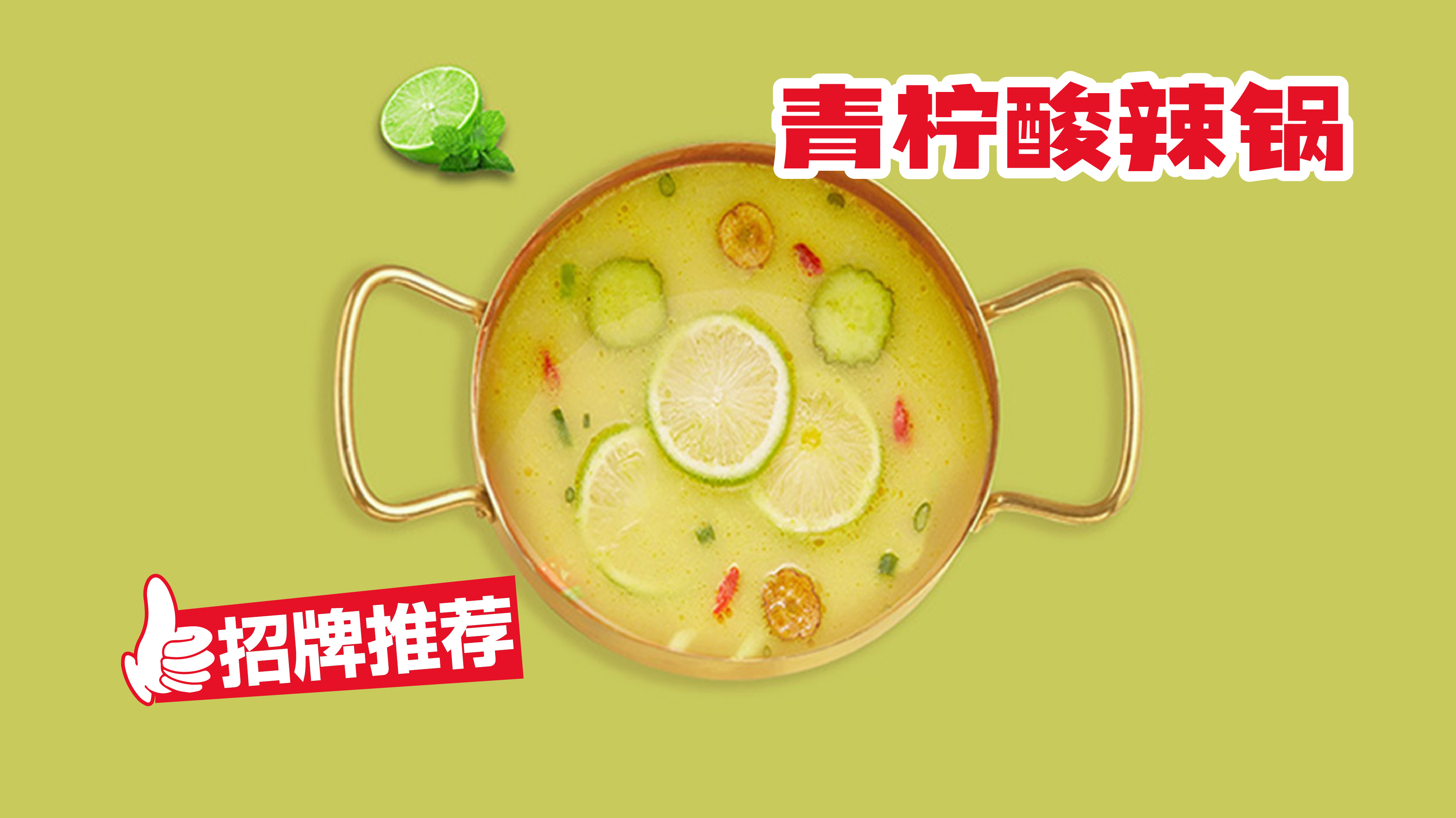 青柠酸辣锅