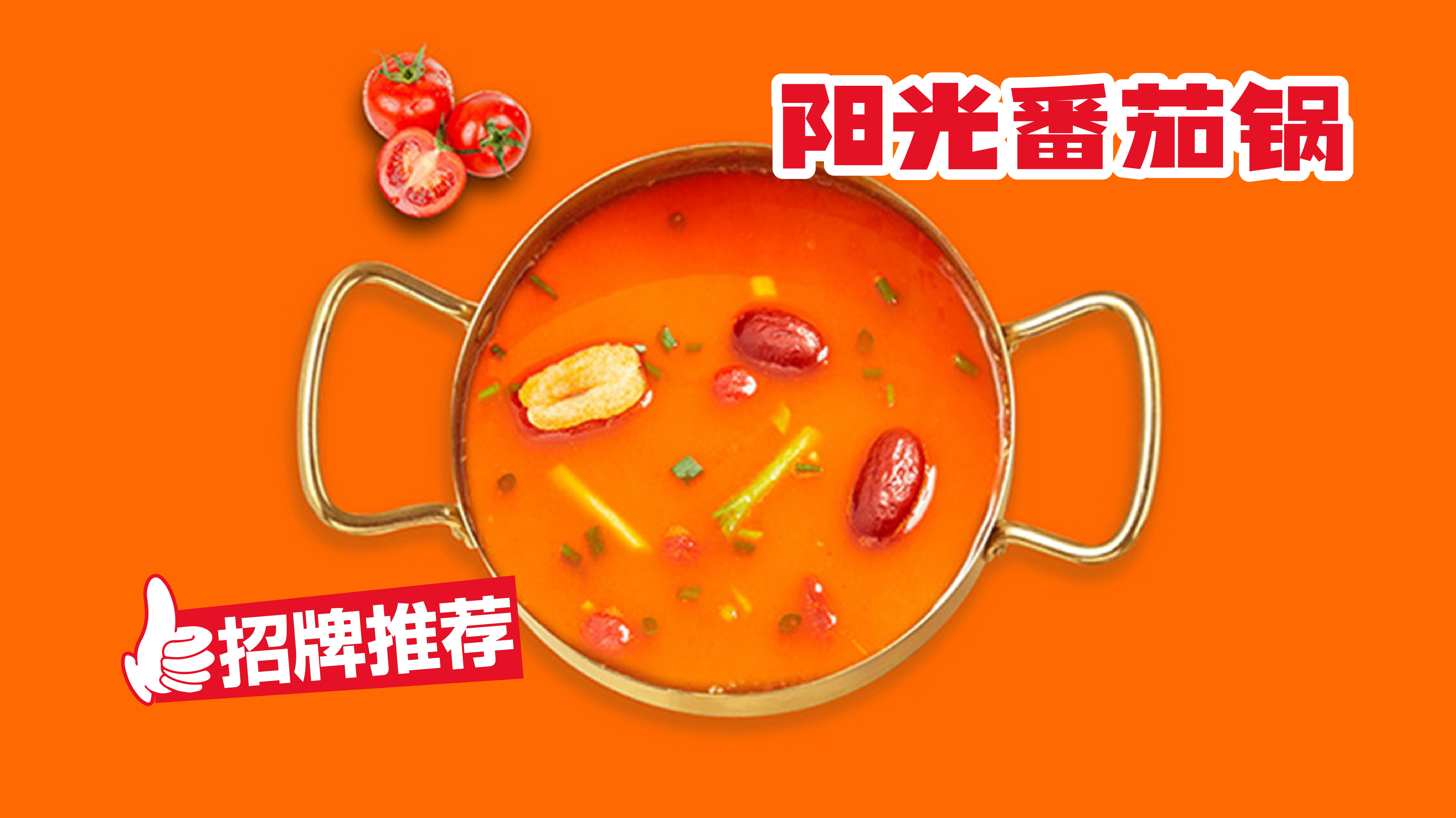 阳光番茄锅