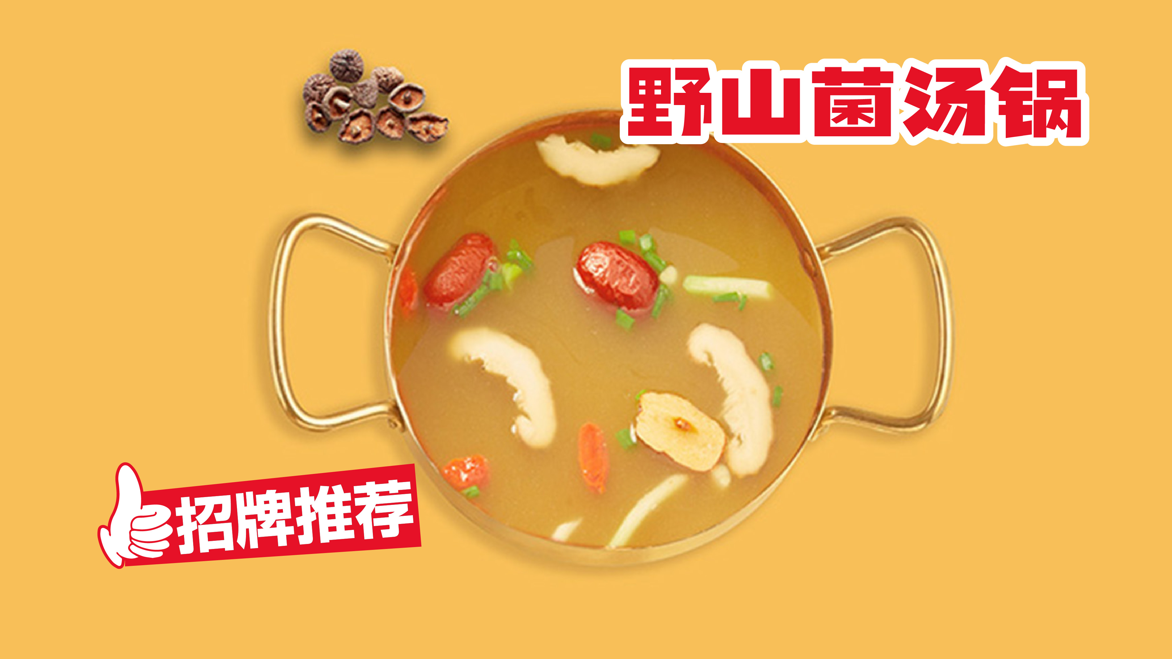 野山菌汤锅